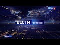 Заставка "Вести в 20:00" 2021-н.в. с музыкой 2017-2021 (СТЕРЕО)