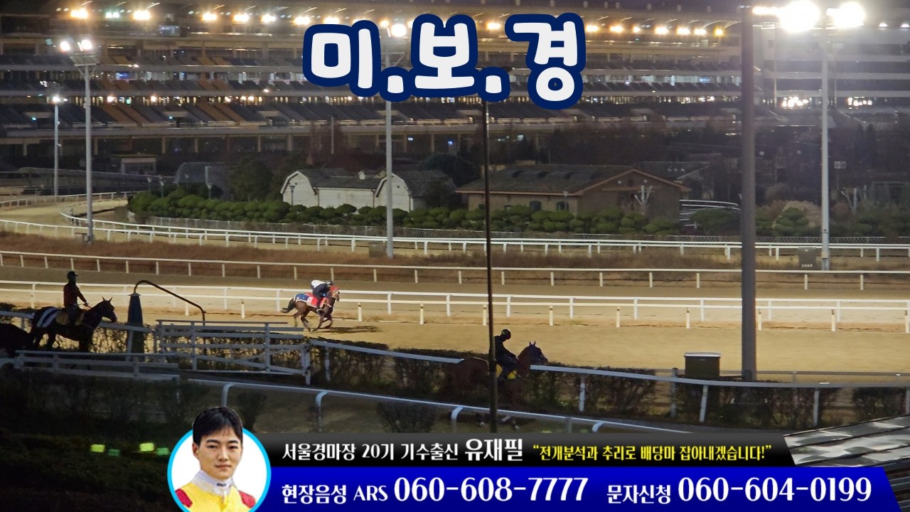 [유재필의 미.보.경] 2026년 3월 4주 / 미리 보는 경마~!