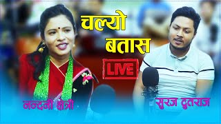 चल्यो बतास Chalyo Batas Live Dohori ।Suraj Dutraj।Nandani Chhetri।Rupi Sinjali Magar 2077।2020