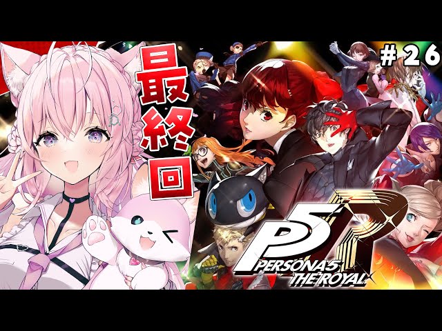 #26【P5R】完全初見🌟ペルソナ5ザ・ロイヤル！最終回‼【博衣こより/ホロライブ】※ネタバレありのサムネイル