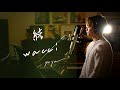 結 / wacci     Unplugged cover by Yuya フル歌詞