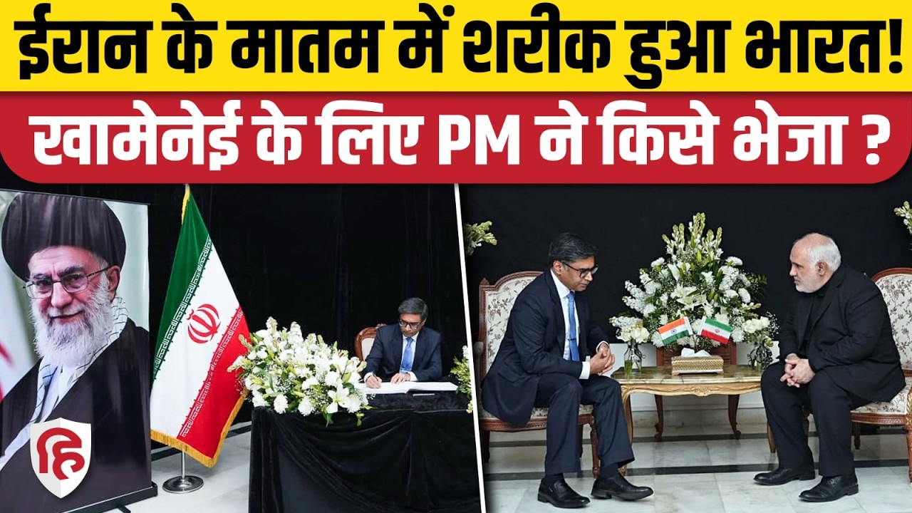 India on Khamenei Death: ईरानी दूतावास में भारत सरकार ने जताया शोक, विदेश सचिव मिसरी पहुंचे। PM Modi