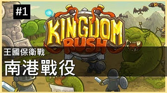王國保衛戰 Kingdom Rush 攻略 已完結 Youtube