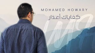 Tamer Hosny - Kefaiak a'azar (Cover by: Mohamed Howary) | تامر حسني - كفاياك أعذار