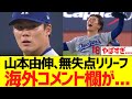 山本由伸、無失点リリーフで海外コメント欄が...