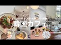 【 韓国カフェまとめ 】保存版🔖ソウル 釜山 大邱 水原カフェ全30店舗📍