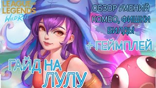 ГАЙД НА ЛУЛУ ДЛЯ НАЧИНАЮЩИХ И НЕ ОЧЕНЬ | WILD RIFT | + геймплей