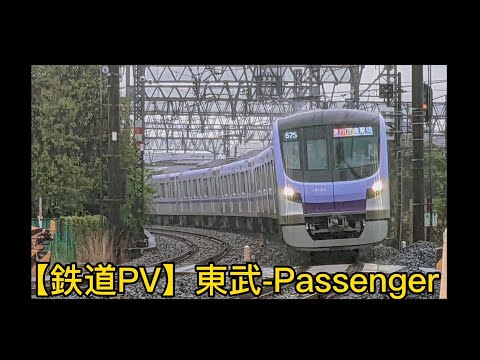 【鉄道PV】東武-｢Passenger｣
