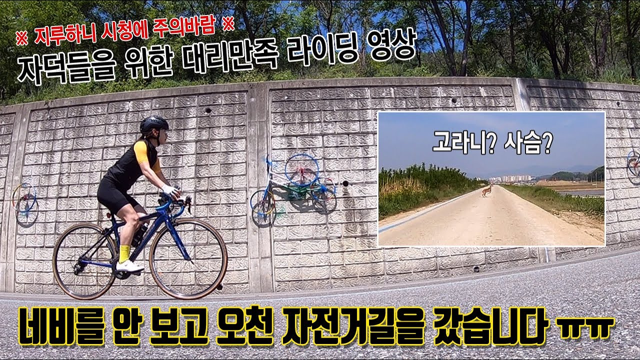 네비를 안 보고 오천 자전거길을 갔습니다 ㅠㅠ │자덕들을 위한 대리만족 라이딩 영상 (※지루함 주의)