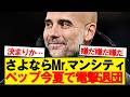 【速報】ペップ・グアルディオラ、今季限りでマンチェスターシティ退任へ