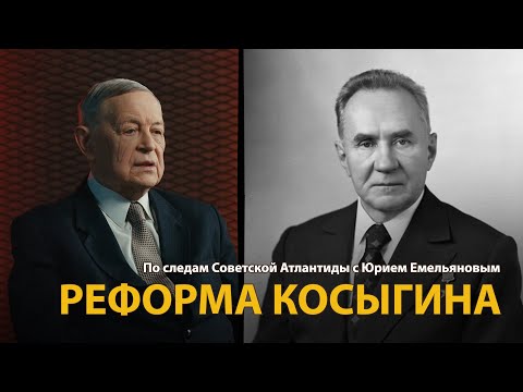 По следам Советской Атлантиды с Юрием Емельяновым. Лекция 21. Реформа Косыгина | History Lab