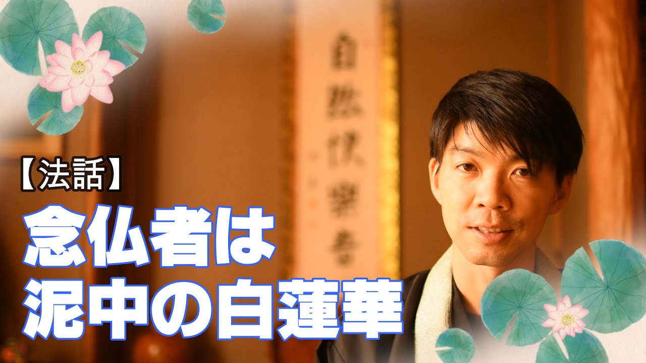 【法話】念仏者は泥中の白蓮華　浄土真宗のご法話