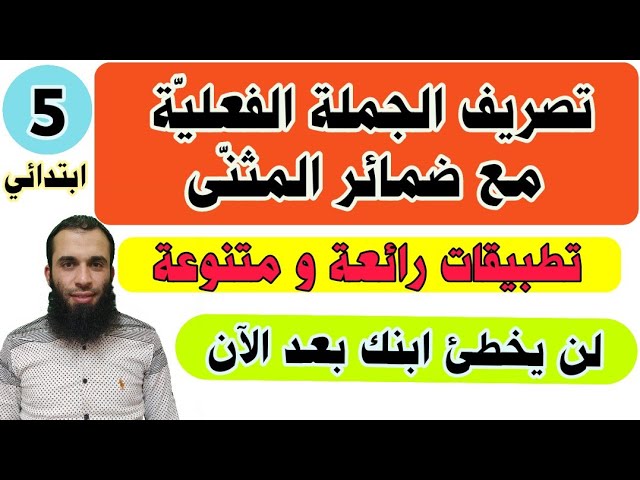 تصريف الجملة الفعلية مع ضمائر المثنى|| تطبيقات متنوعة