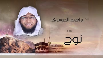 سورة نوح | بصوت القارئ الشيخ إبراهيم الدوسرى