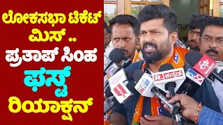 Pratap Simha's First Speech On Lok Sabha Ticket Miss | Mysuru BJP Ticket | Karnataka Election 2024 |