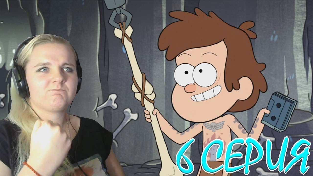 Гравити Фолз 1 сезон 6 серия | Реакция на мульт - YouTube