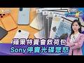 果粉救荷包! iPad.Mac最低4折...Sony停賣「遊戲光碟」惹怒玩家?20260706｜主播#張蕙纖｜T台消費線 PODCAST｜TVBS新聞 @TVBSNEWS01