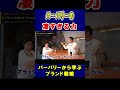 バーバリーの凄すぎる力とは？【竹花貴騎】【切り抜き】#shorts