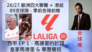 《歐洲四大聯賽 + 港超 89 支球隊季前各隊前瞻》2026/27 西甲篇 EP1 - 馬德里的計謀 (Feat. 皇家馬德里 & 華歷簡奴)