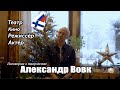 Творчество в Финляндии.Александр Вовк