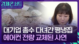 난 냉면 꼰대, 존박이 평냉에 빠진 까닭 [경제콘서트] / KBS  2024.08.13.