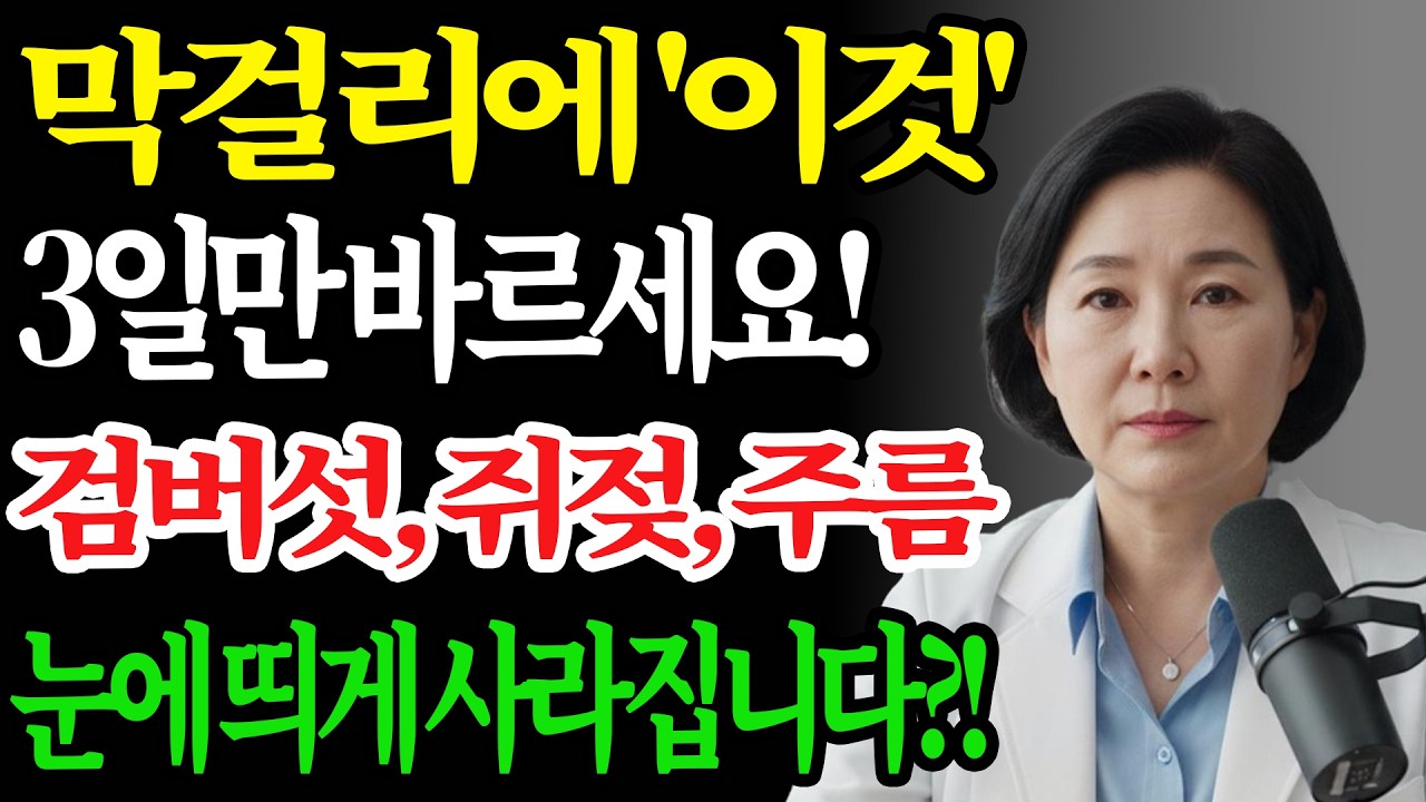 막걸리에 ‘이것’ 한 스푼 — 기미·검버섯 사라지는 피부 비밀