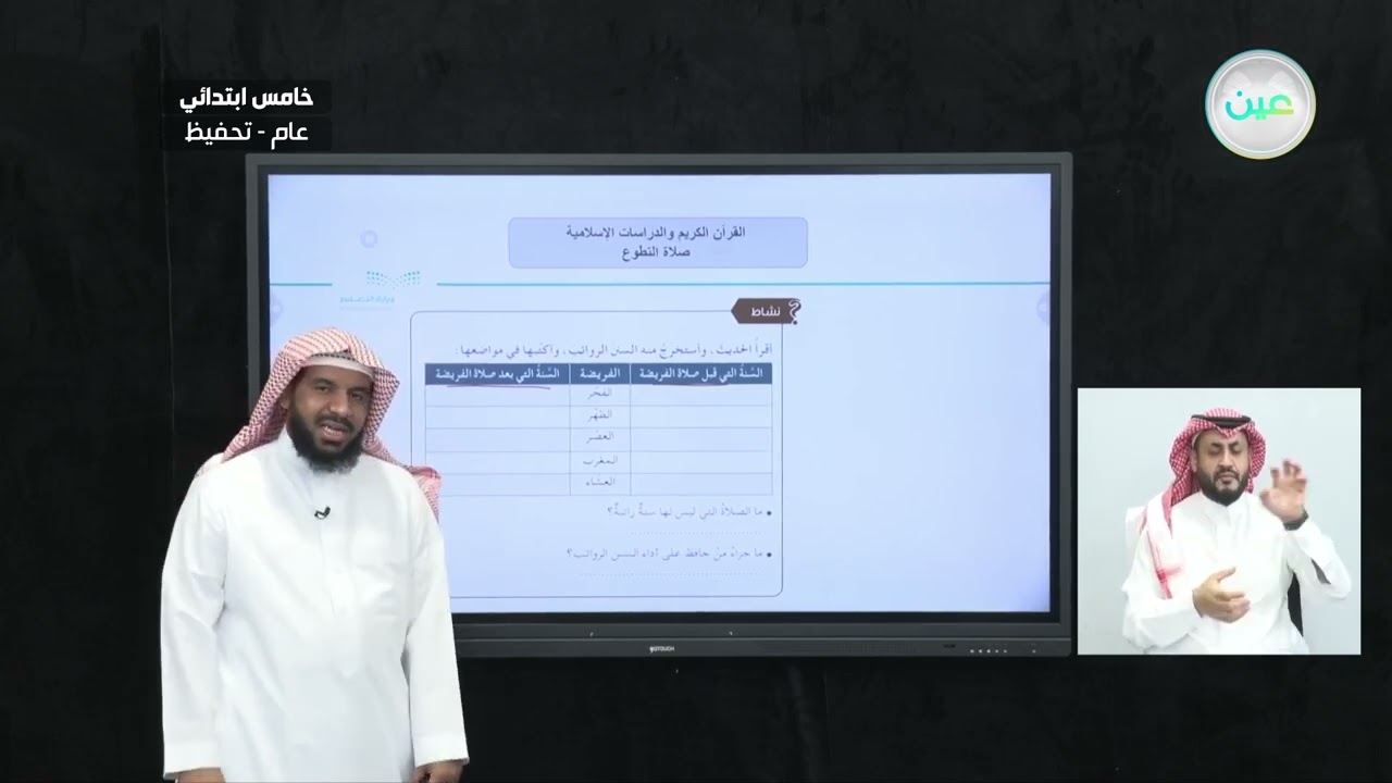 صلاة التطوع - القرآن الكريم والدراسات الإسلامية - خامس ابتدائي