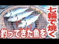 釣ってきたアジを七輪で焼いたらうますぎた！