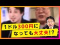 高橋洋一氏「1ドル300円になっても大丈夫」って本当ですか?と聞いてみた