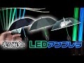 光る雨傘パラソルLEDアンブレラ高級ビニールカサ