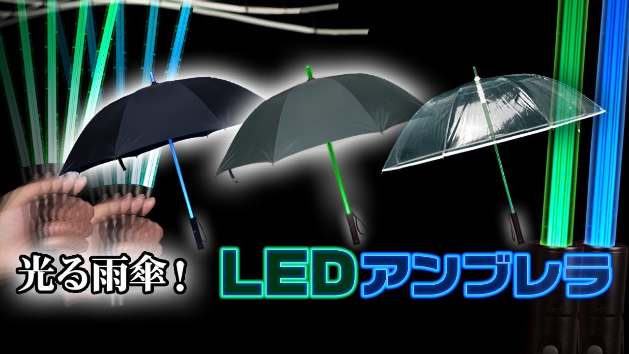 光る雨傘!【LEDアンブレラ 緑色傘グリーンLEDタイプ】 - eモンズ (公式