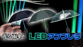 光る雨傘パラソルLEDアンブレラ高級ビニールカサ
