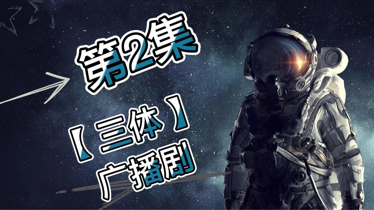 有声书 有声小说 广播剧 【三体】杨冬的遗书 | 第02集 - YouTube