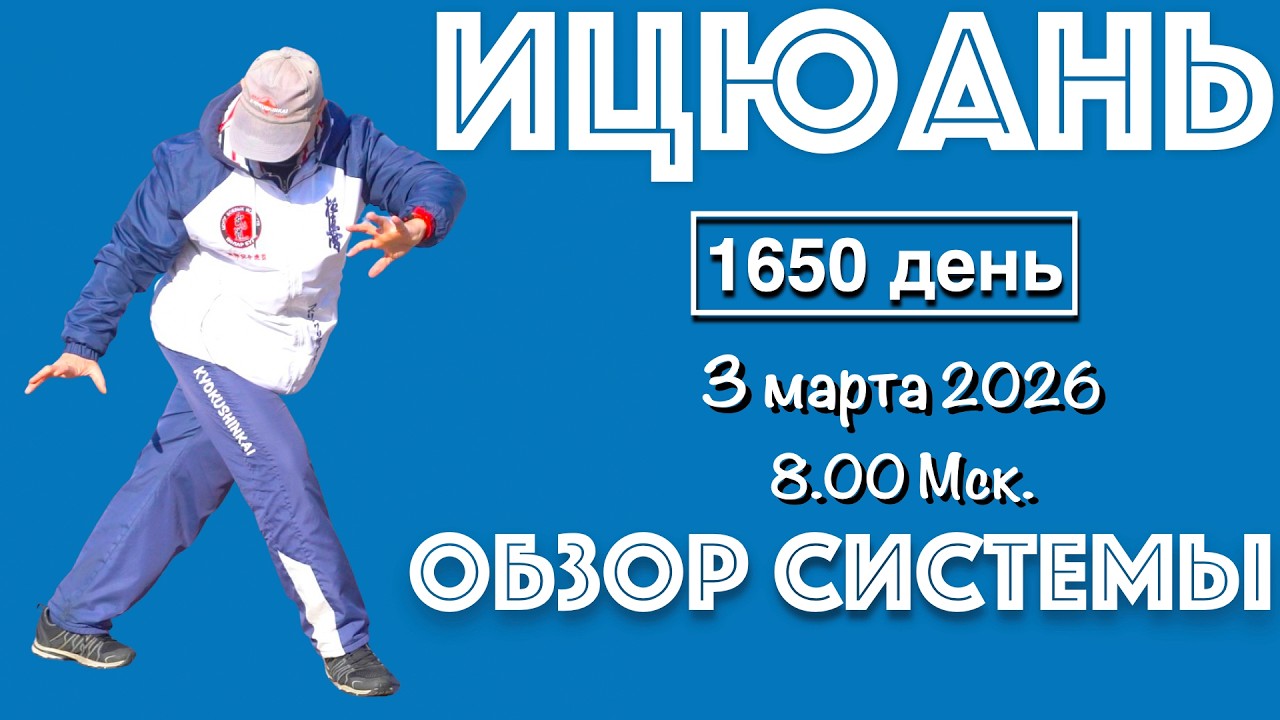 Ицюань (1650 день) Обзор методов стиля Ицюань (3.03.26)