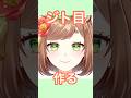 【ジト目を作る!〜ぷるん目と目の反転ダイジェスト〜】#live2d #vtuber #shorts