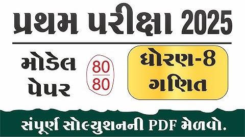 Dhoran 8 ganit paper solution  2025 | std 8 maths first Exam paper solution  2025