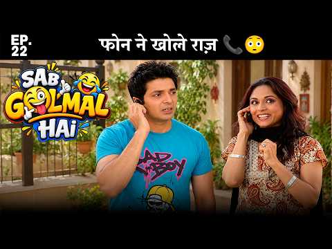 Sab Golmal Hai -Ep22| Phone Ne Khole Raaz 📞😳| सब गोलमाल है 🤣