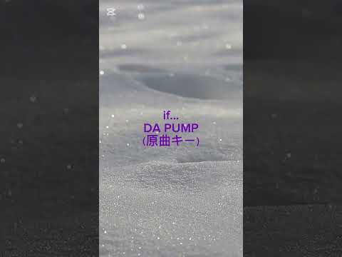 【リクエスト】if…　DA PUMP
