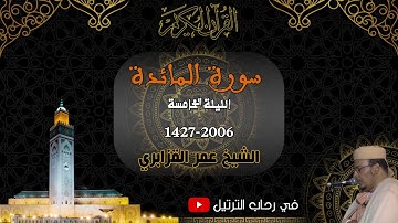 من روائع رمضان 1427-2006 للقارئ الشيخ عمر القزابري - الليلة الخامسة - سورة المائدة