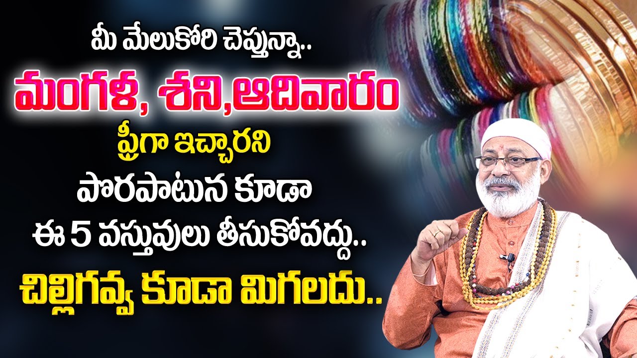 Danturi Pandarinath : పొరపాటున ఈ వస్తువులను ఎవరిచ్చినా తీసుకోవద్దు ? | Danturi Vastu | My Destiny
