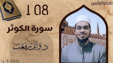 القرآن الكريم💥108 سورة الكوثر💥د.وائل رفعت💥 The Holy Quran 💥108 Surah Al-Kawthar💥Dr. Wael Refaat💥