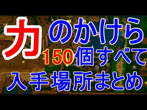 そんとくゼルダの伝説 ブレス オブ ザ ワイルド & 知恵のかけら ゼルダの伝説 知恵のかりもの】全150個の力のかけらの場所ご紹介
