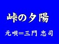 『峠の夕陽』