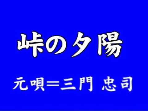 『峠の夕陽』