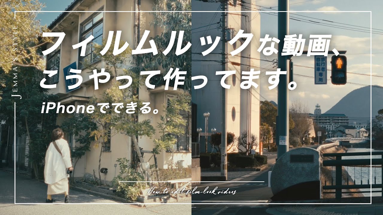 かっこいい動画を作ろう! フィルムルックな映像を作るために編集でやってること【スマホ＆PC対応