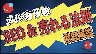 【この動画だけでOK】メルカリのSEOと「売れる方程式」を徹底解説