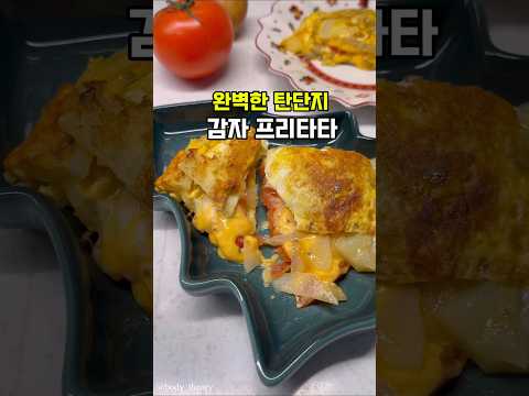 매일 먹을수있어~ 황금비율 탄단지 다이어트 레시피 감자 프리타타 🥙아이들도 👍 #다이어트식단 #레시피 #요리브이로그 #감자 #집밥 #브런치 #건강식단 #diet #food