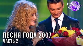 Песня года 2007 (часть 2) | Леонид Агутин, Сергей Лазарев, Тимати, Дима Билан, Алла Пугачева и др.