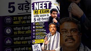 Dharmendra Pradhan का बड़ा फैसला 😳 NEET Exam में होंगे ये 5 बदलाव!  #mbbs neet #neet2026