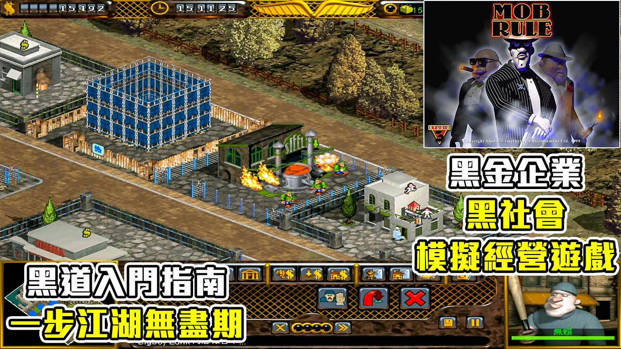 黑金企業 (PC) | 黑道模擬經營遊戲 | 第一關:老土鎮 遊戲任務介紹